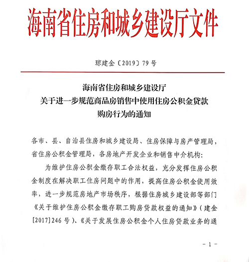 海南明令禁止房企阻撓或拒絕購房者用公積金貸款（含組合貸）買房