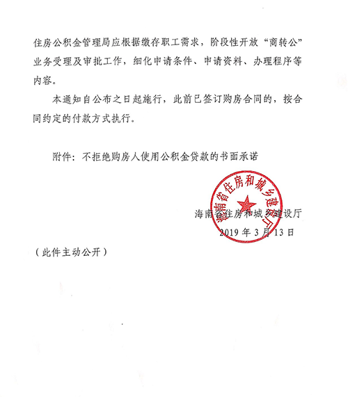 海南明令禁止房企阻撓或拒絕購房者用公積金貸款（含組合貸）買房