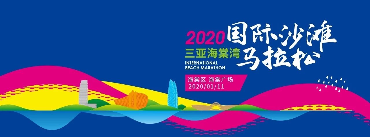 三亞海棠灣國(guó)際沙灘馬拉松將于2020年1月11日開(kāi)跑