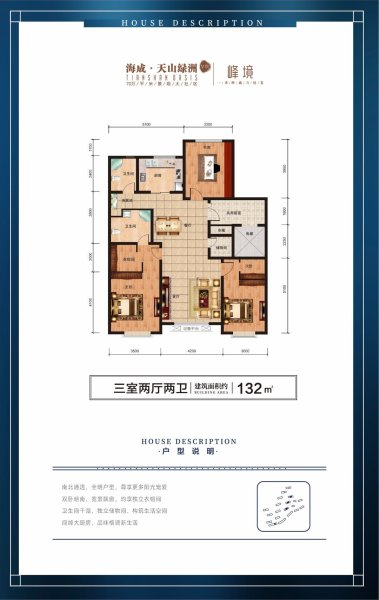 海成天山綠洲132㎡ 3室2廳2衛(wèi)1廚