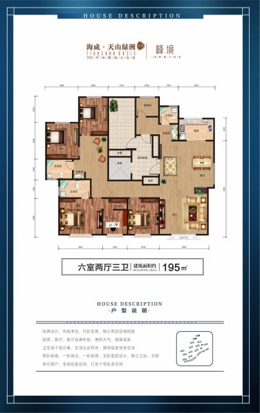 海成天山綠洲195㎡ 6室2廳3衛(wèi)1廚