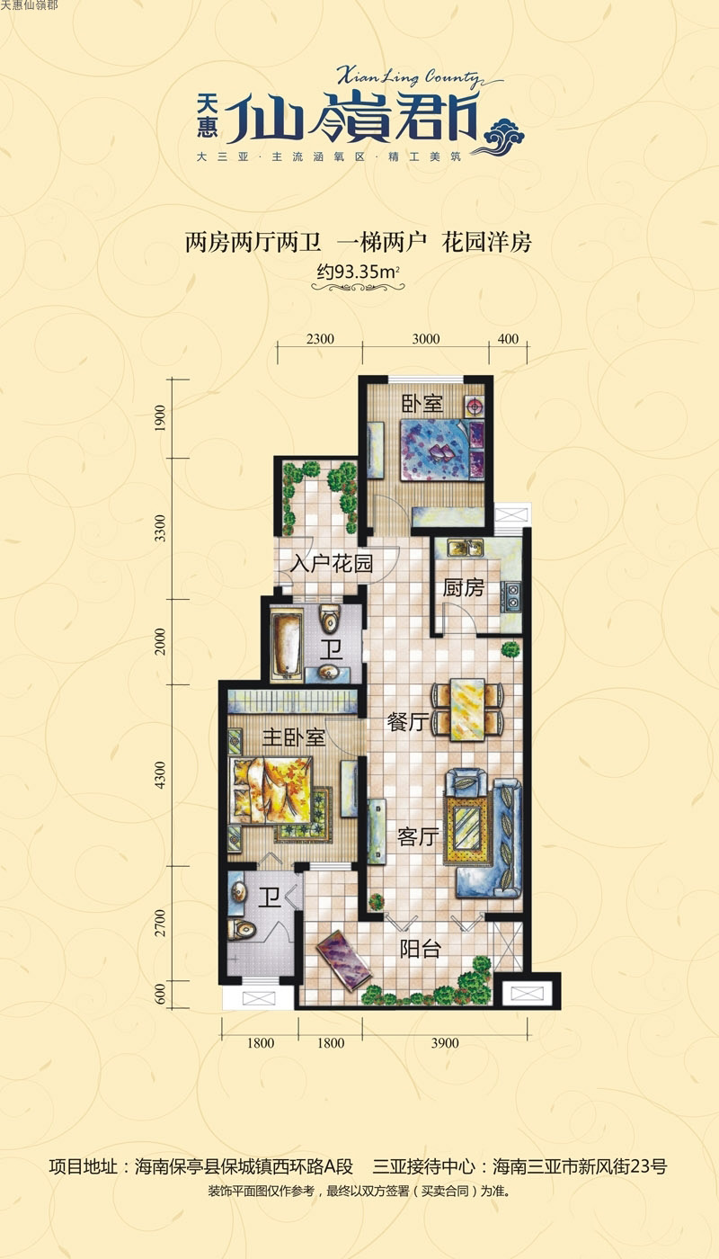 天惠仙嶺郡天惠仙嶺郡花園洋房戶型 2室2廳2衛(wèi) 93.35㎡