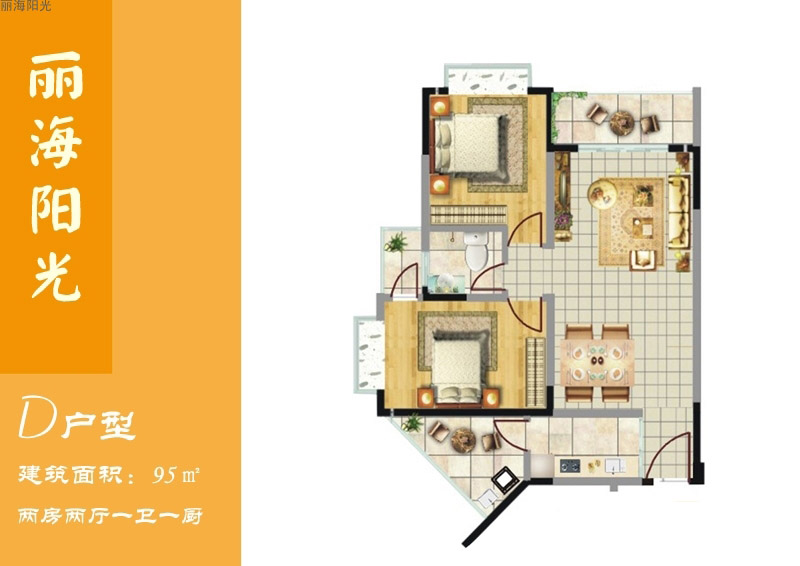 麗海陽光麗海陽光D戶型圖 2室2廳1衛(wèi) 建面95㎡