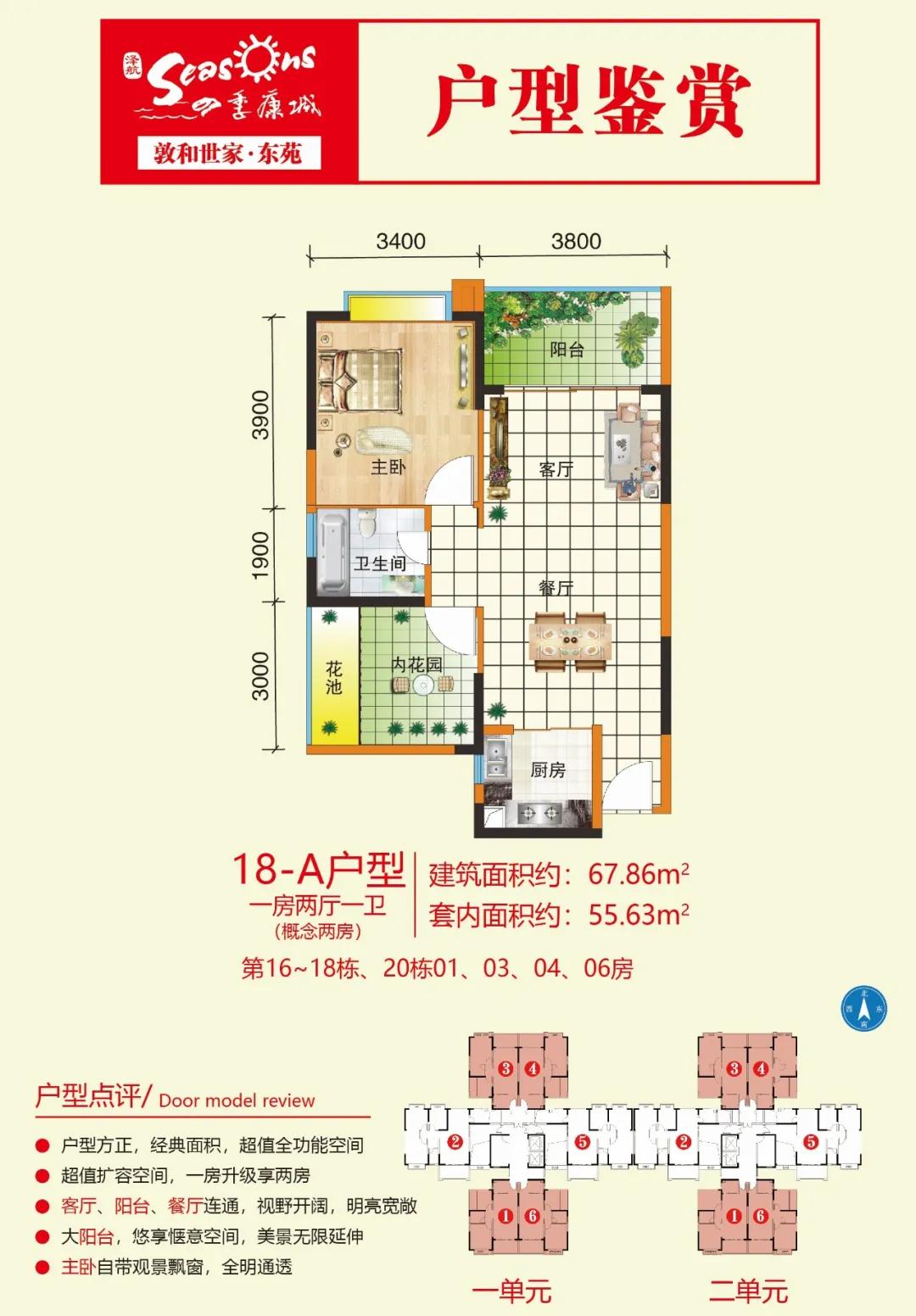 四季康城二期敦和世家D區(qū)·東苑 18-A戶型