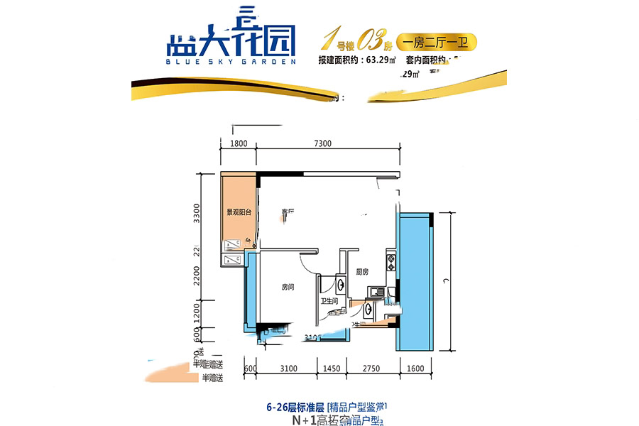 藍(lán)天花園1號(hào)樓03房B面戶型 1室2廳1衛(wèi)1廚 63.29㎡