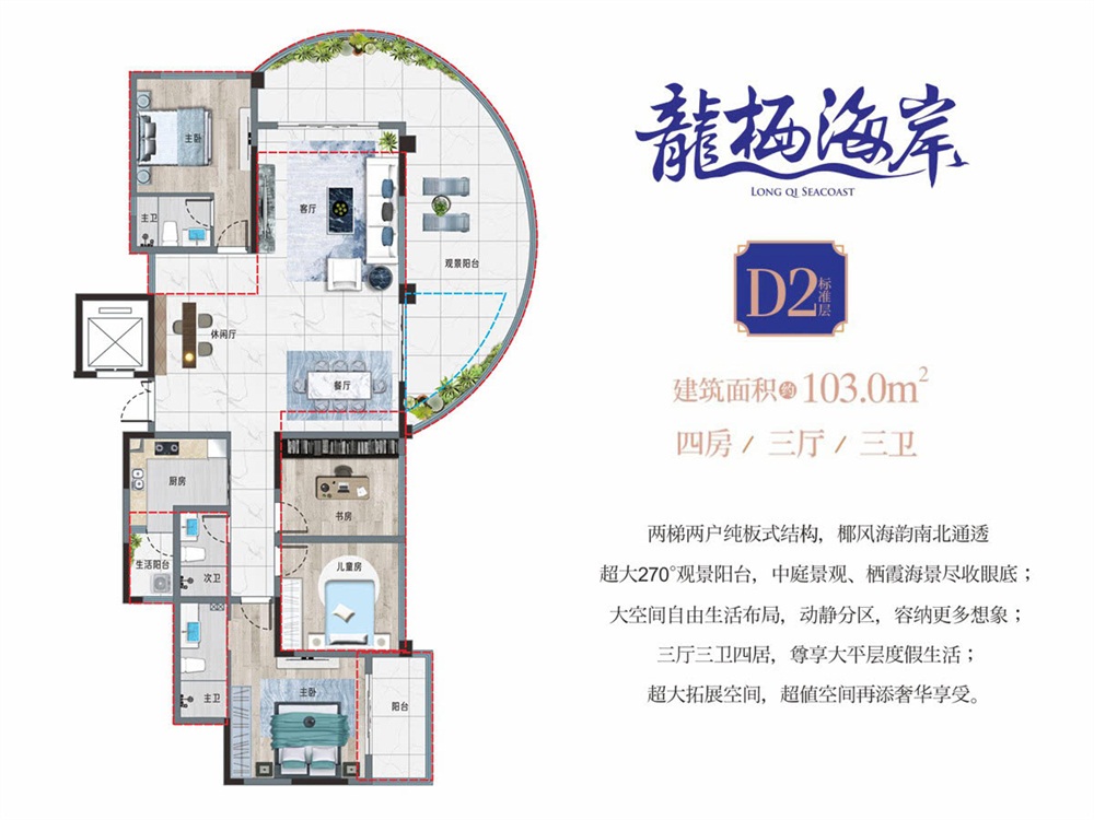 龍棲海岸D2戶型 4室3廳3衛(wèi)1廚 103㎡