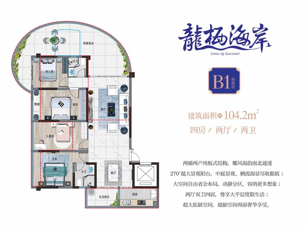 龍棲海岸B1戶型 4室2廳2衛(wèi)1廚 104.2㎡