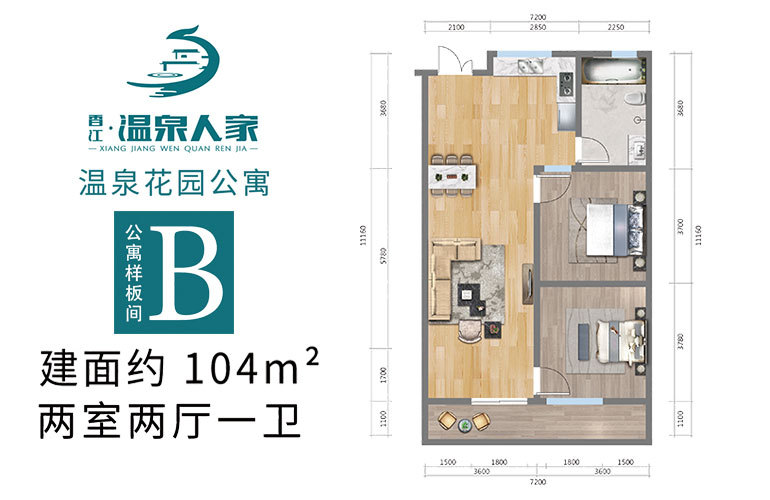 香江·溫泉人家香江·溫泉人家 公寓B戶型